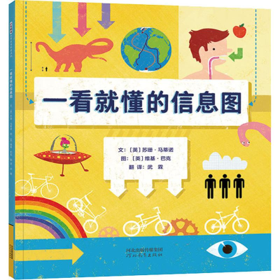 [M]一看就懂的信息图-9787554552308