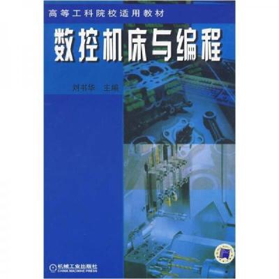 正版新书]数控机床与编程刘书华 编9787111090298