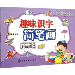 醉染图书趣味识字简笔画9787122248381