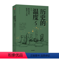 [正版]历史的温度5:那些博弈、较量与人性 张玮 著 MOOK系列 图书期刊杂志