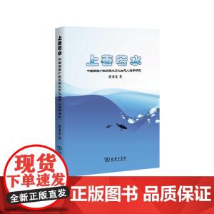 上善若水:中国西南少数民族水文化生态人类学研究 黄龙光 商务印书馆 正版书籍