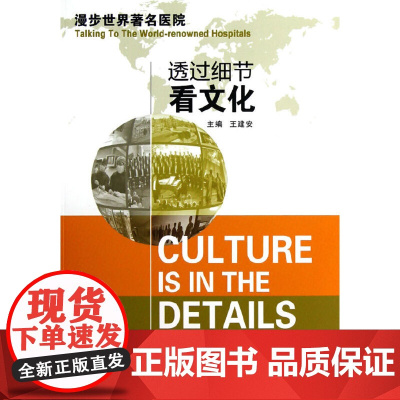透过细节看文化——漫步世界医院(通过一个个故事,来阐明国外医院在文化、管理、技术上的独 浙江大学出版社 正版书籍