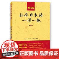 新华正版 新版标准日本语一课一练(初级下) 日语练习册标日初级上下同步练习教材配套练习册日语考试教材教辅日语基础入门自学