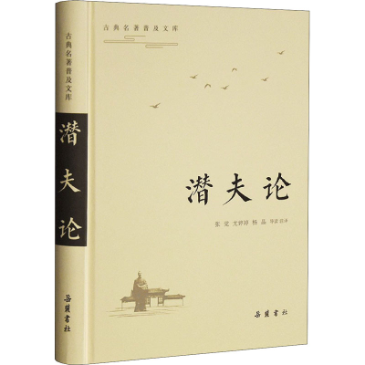 [M]潜夫论-9787553813950