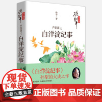 芦花荡之白洋淀纪事/孙犁文学作品集 七年级上册阅读 正版书籍