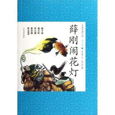 正版新书]薛刚闹花灯/朱传誉改写朱传誉9787020088560