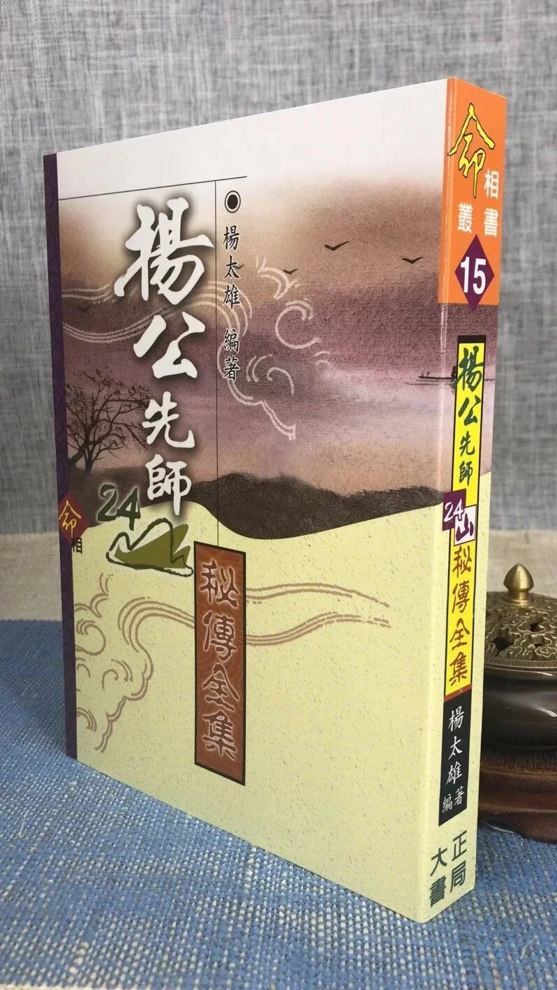 正版:杨公先师24山秘传全集 杨太雄 大正