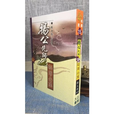 正版:杨公先师24山秘传全集 杨太雄 大正