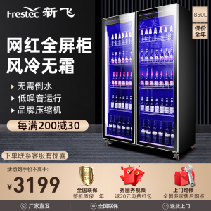 新飞(Frestec)商用风冷冷藏柜展示柜冰柜啤酒柜水果保鲜柜饮料柜超市便利店酒吧大双门全屏展示柜850L[豪华款]