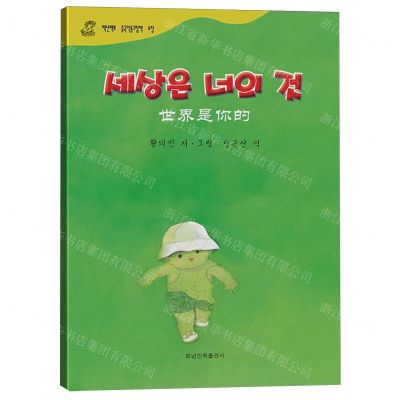 [N]世界是你的(朝汉对照)/百年百部中国儿童图画书典藏-9787549729173
