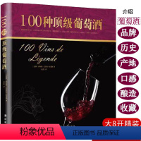 [正版]精装100种葡萄酒 看图学葡萄酒百科知识品鉴宝典全书品酒地图完全掌握手册把这瓶开了书籍