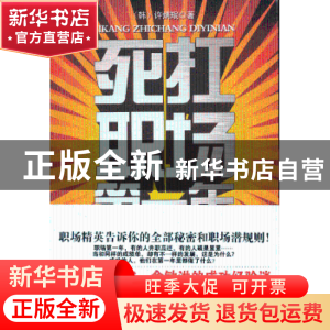 正版 死扛职场第一年 (韩)许炳珉著 北京联合出版公司 9787550213