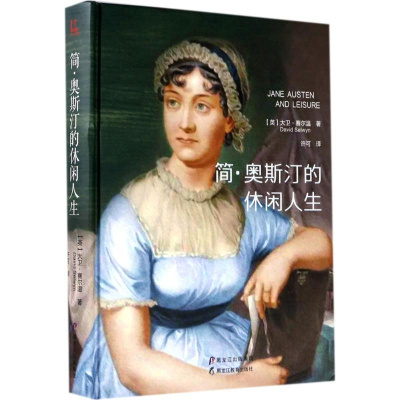 醉染图书简·奥斯汀的休闲人生9787531692171