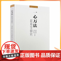正版 一心万法 延寿学研究 刘泽亮 永明延寿观心思想考论 一体两翼延寿思想体系研究 圆融宗教延寿与诸宗思想研究永明延