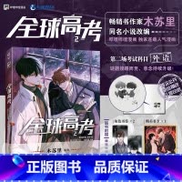 [正版]全球高考2 漫画 木苏里原著高人气小说全球高考漫改系列第二册 收藏超150万 书评近75万条