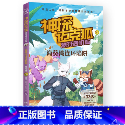 獠牙危机篇 5 海葵湾连环陷阱 [正版]神探迈克狐系列图书全套18册千面怪盗篇+侦探大赛篇+神秘组织篇雨林神庙麦克狐多多