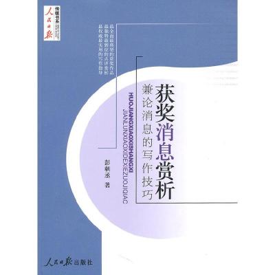 正版新书]获奖消息赏析彭朝丞9787511500731