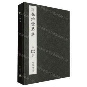 [N]春草堂琴谱(共4册)(精)/古琴名谱集珍-9787550841260