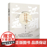 江湖之远——从诗画中回望江南山水 张蕾 中国建筑工业出版社