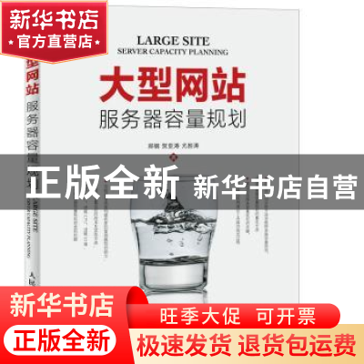 正版 大型网站服务器容量规划 郑钢,贺亚涛,尤胜涛 人民邮电出版
