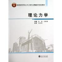 正版新书]理论力学张速9787307113817