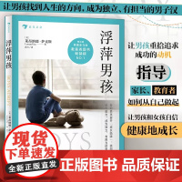 后浪正版 浮萍男孩 避开男孩成长陷阱 家庭教育培养独立有担当的男子汉亲子教育 青少年成长教育心理学书籍早教育儿