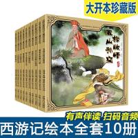 音像古典名著西游记儿童绘本系列(10册)中国人口出版社