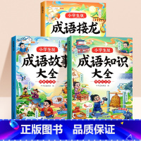 [全套3本]成语故事+成语知识+成语接龙 [正版]成语故事大全小学生版成语接龙注音版中国经典国学精选成语知识典故小学一年