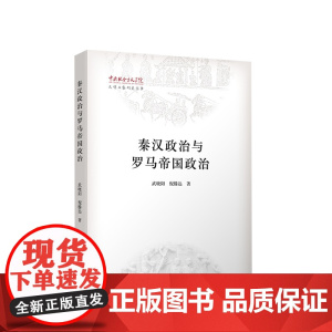 秦汉政治与罗马帝国政治 武晓阳 倪滕达著 人民出版社