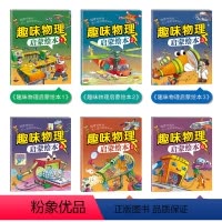 [全6册]趣味物理启蒙书 [正版]抖音同款趣味物理启蒙书科普绘本 全套6本 3-6-8-10-14岁我的科普百科阅读一二