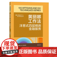 黄丽娜工作法 洋葱式四层精剥金融服务 优秀技术工人百工百法丛书 中华全国总工会组织编写 中国工人出版社