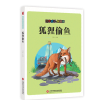 正版新书]陪伴成长的好故事:狐狸偷鱼(四色)改编:刘波9787543
