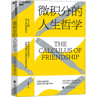 醉染图书微积分的人生哲学978752154