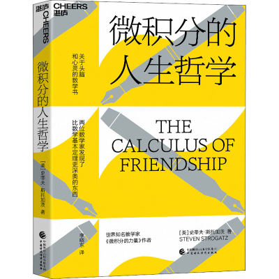 醉染图书微积分的人生哲学978752154