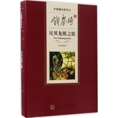 钱春绮译尼贝龙根之歌