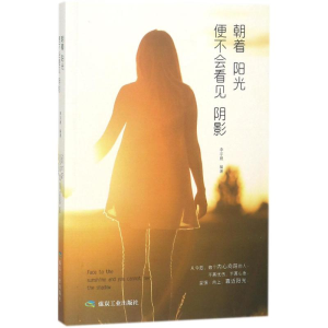 [M]朝着阳光,便不会看见阴影-9787502064631