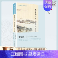 [正版]版画插图版梦窗词 恋上古诗词系列 中国古诗词鉴赏古诗文辞典名著经典文学理论 人民文学出版社