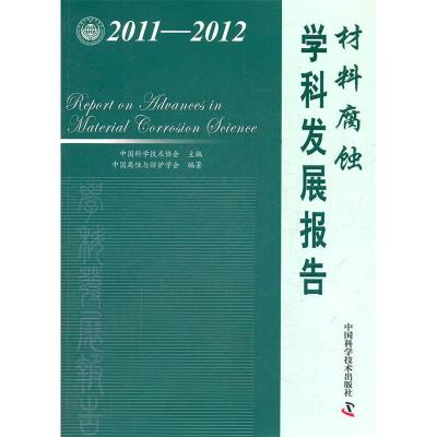 正版新书]中国科协学科发展研究系列报告--2011-2012材料腐蚀学