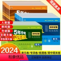 [人教版]8年级全套8科(语数英物政史地生) 八年级下 [正版]2024版五年中考三年模拟七年级八九年级下册测试卷全套同