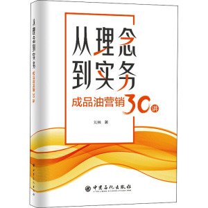 从理念到实务 成品油营销30讲