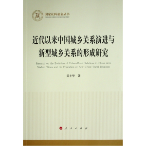 正版新书]近代以来中国城乡关系演进与新型城乡关系的形成研究/
