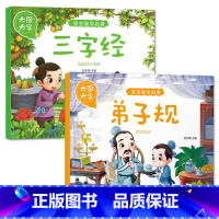 弟子规+三字经[2册] [正版]大图大字宝宝国学启蒙百家姓弟子规论语三字经亲子共读幼儿启蒙绘本故事书一二年级课外阅读彩图