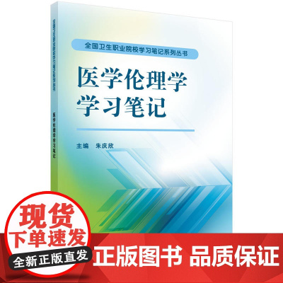 医学伦理学学习笔记