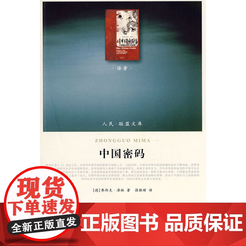 中国密码(J)—(译著类)(人民联盟文库) 正版书籍
