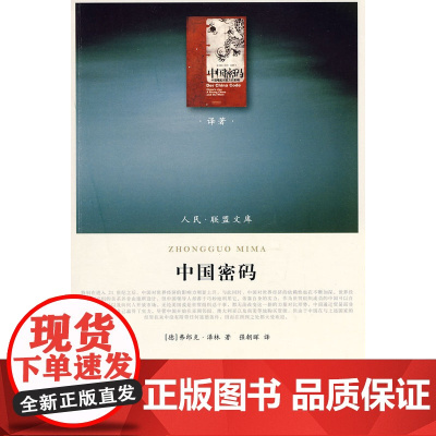 中国密码(J)—(译著类)(人民联盟文库) 正版书籍