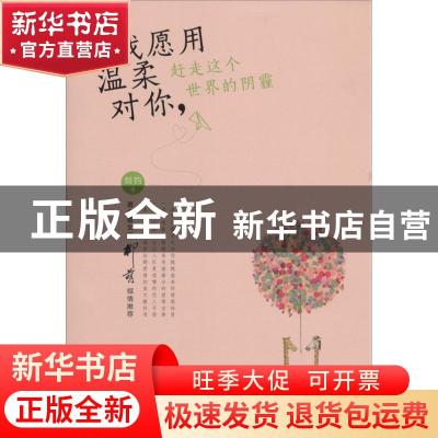 正版 我愿用温柔对你,赶走这个世界的阴霾 剑钧著 中国青年出版