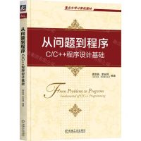 [N]从问题到程序(CC++程序设计基础重点大学计算机教材)-9787111724261