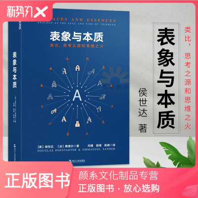 颜系图书-表象与本质类比思考之源和思维《集异璧》GEB作者侯世达哥德尔艾舍尔巴赫作品认知科学心理学探析探析思考的