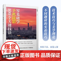 零基础学手机摄影 100个关键技法