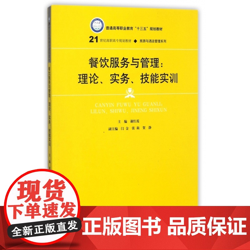 餐饮服务与管理--理论实务技能实训(21世纪高职高专规划